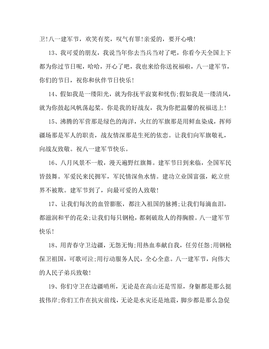 欢度八一建军节战友祝福语_第3页