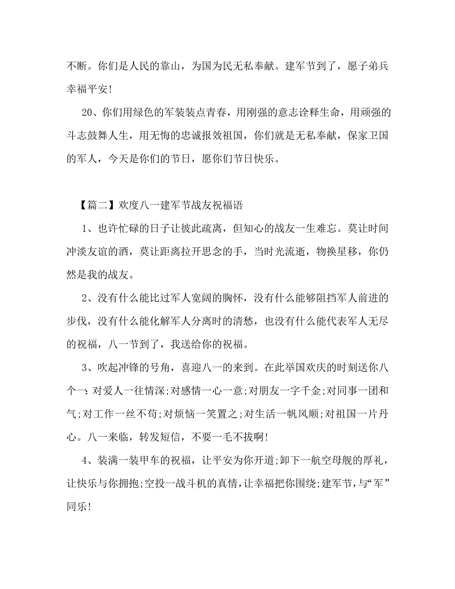 欢度八一建军节战友祝福语_第4页