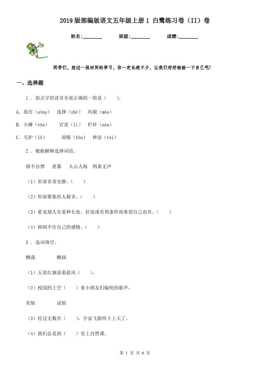 2019版部编版语文五年级上册1白鹭练习卷(II)卷_第1页