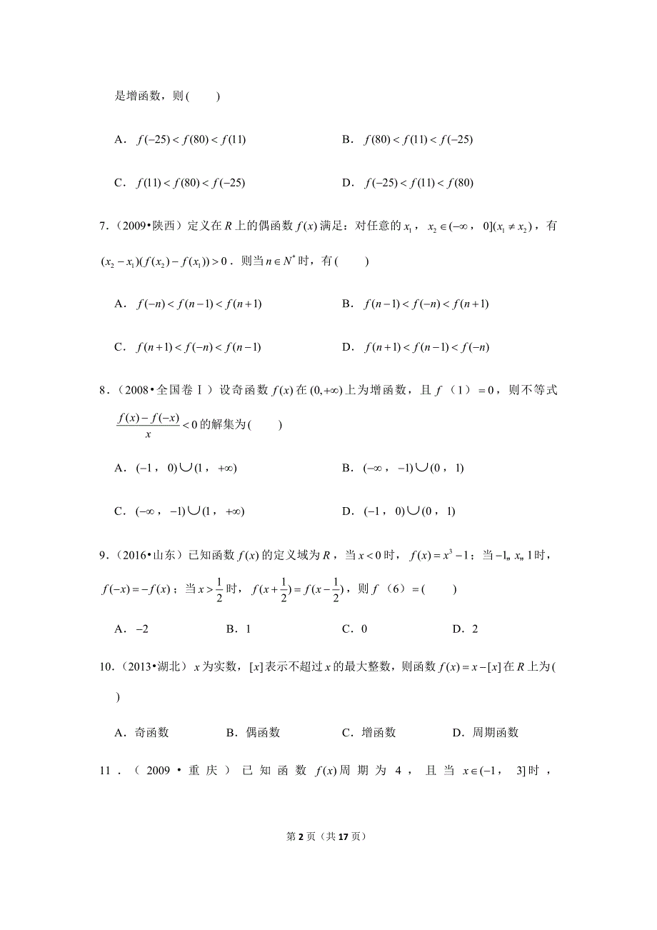历年高考数学真题精选07 函数的性质_第2页