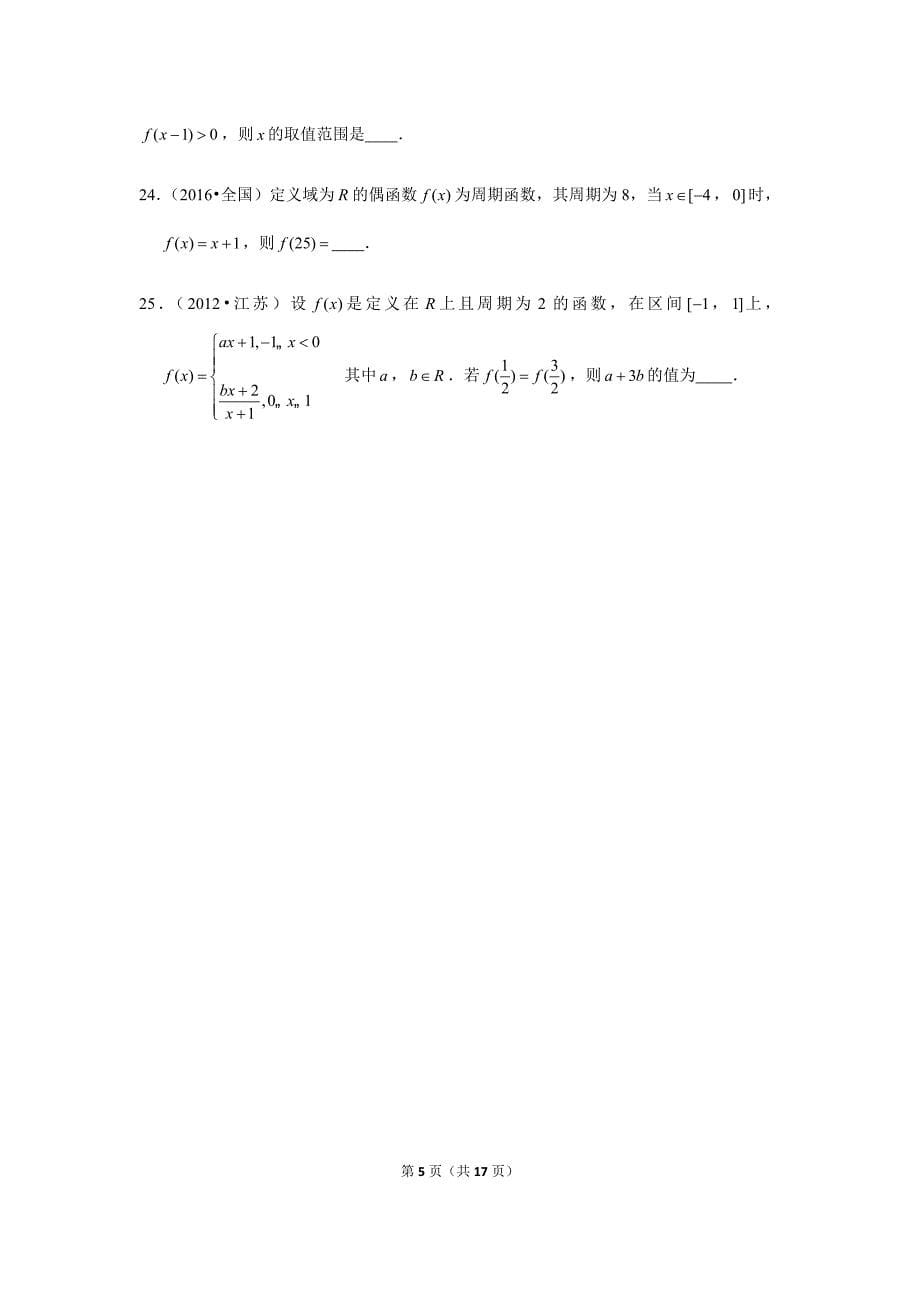 历年高考数学真题精选07 函数的性质_第5页