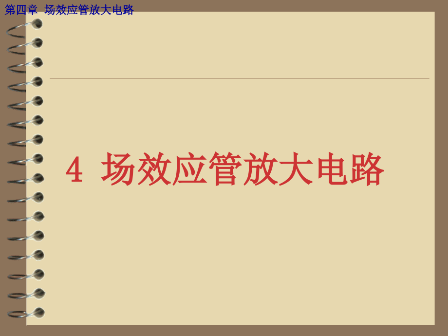 第四章 场效应管放大电路（10年）课件_第1页