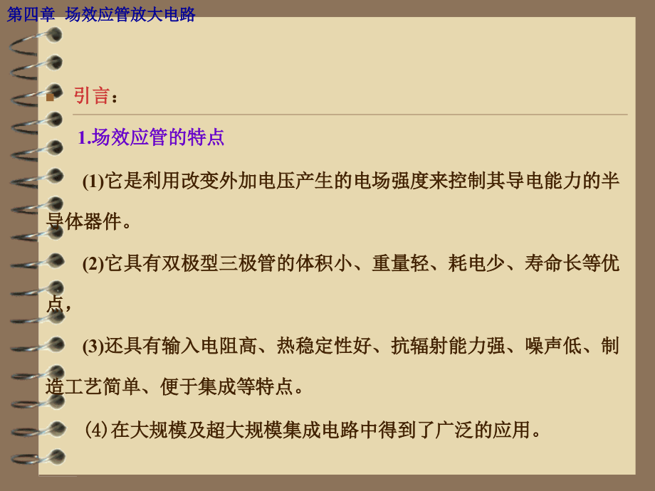 第四章 场效应管放大电路（10年）课件_第2页