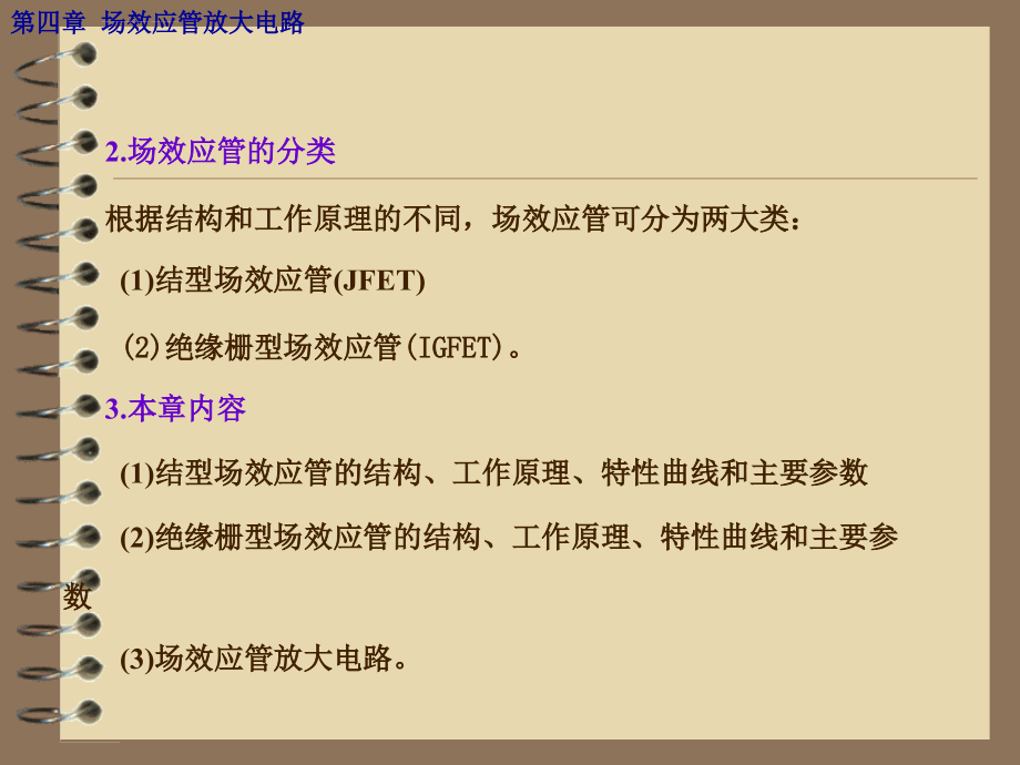 第四章 场效应管放大电路（10年）课件_第3页