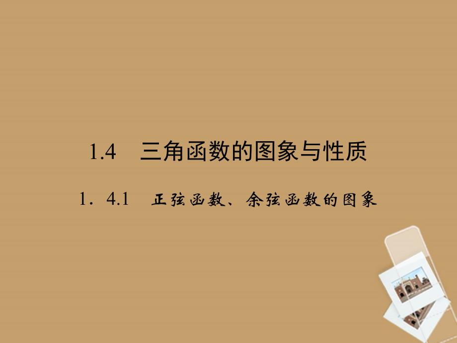 （新课程）高中数学《1.4.1正弦函数、余弦函数的图象》课件2 新人教A必修4_第1页