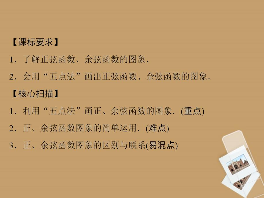 （新课程）高中数学《1.4.1正弦函数、余弦函数的图象》课件2 新人教A必修4_第2页