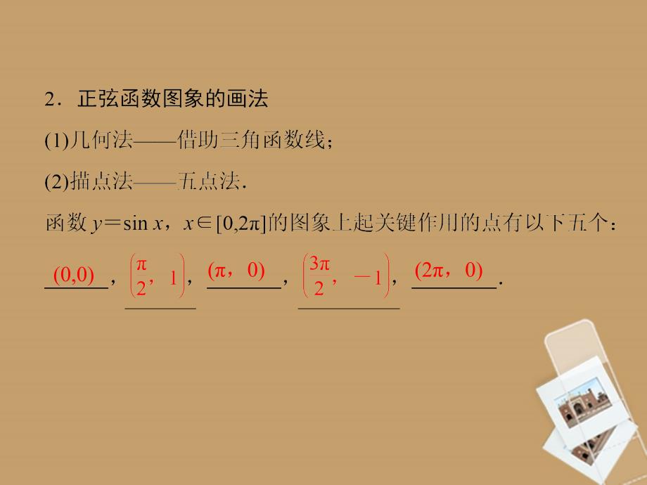 （新课程）高中数学《1.4.1正弦函数、余弦函数的图象》课件2 新人教A必修4_第4页