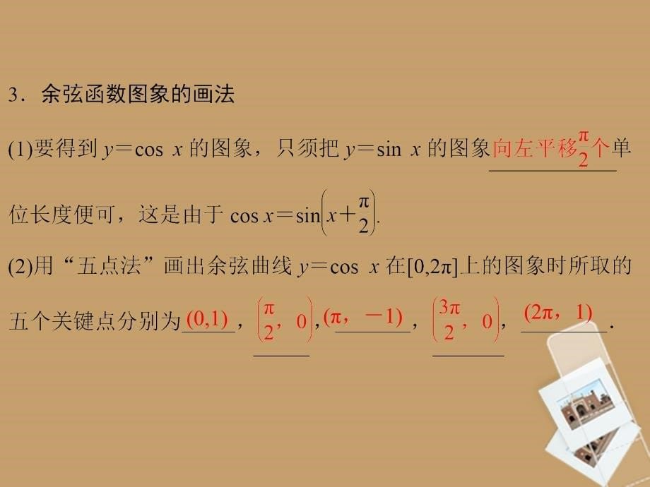 （新课程）高中数学《1.4.1正弦函数、余弦函数的图象》课件2 新人教A必修4_第5页