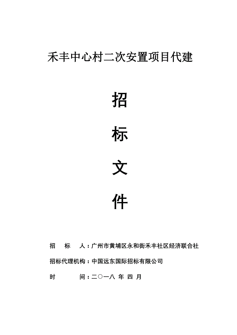 禾丰中心村二次安置项目代建招标文件_第1页