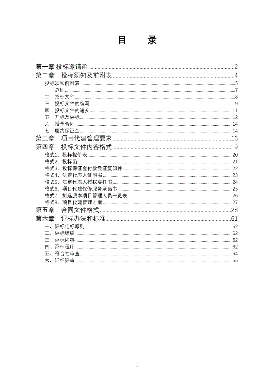 禾丰中心村二次安置项目代建招标文件_第2页