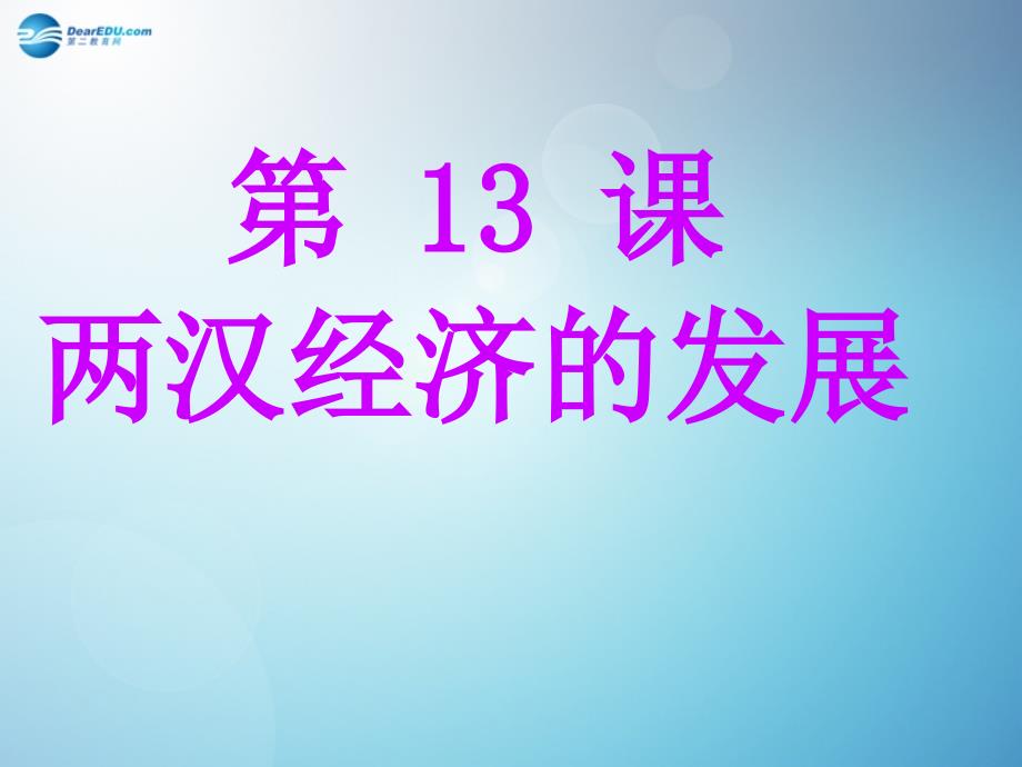 七年级历史上册 第三单元 第13课 两汉经济的发展课件3 新人教版_第1页