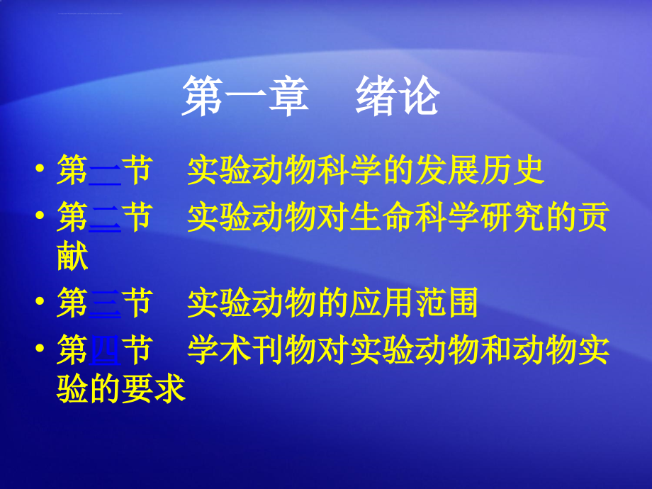 专题一 医学实验动物学 绪论课件_第3页