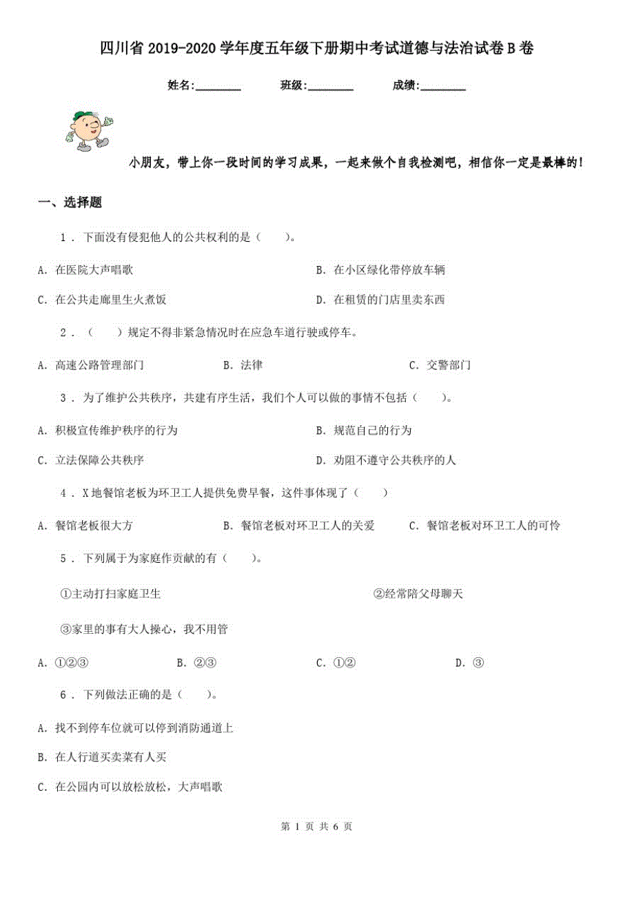 四川省2019-2020学年度五年级下册期中考试道德与法治试卷B卷_第1页