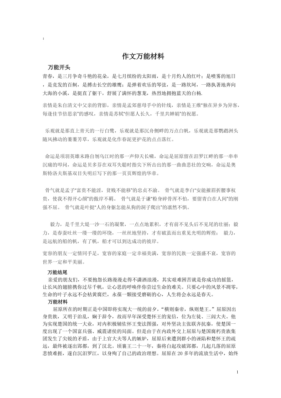 初中语文作文万能素材-_第1页