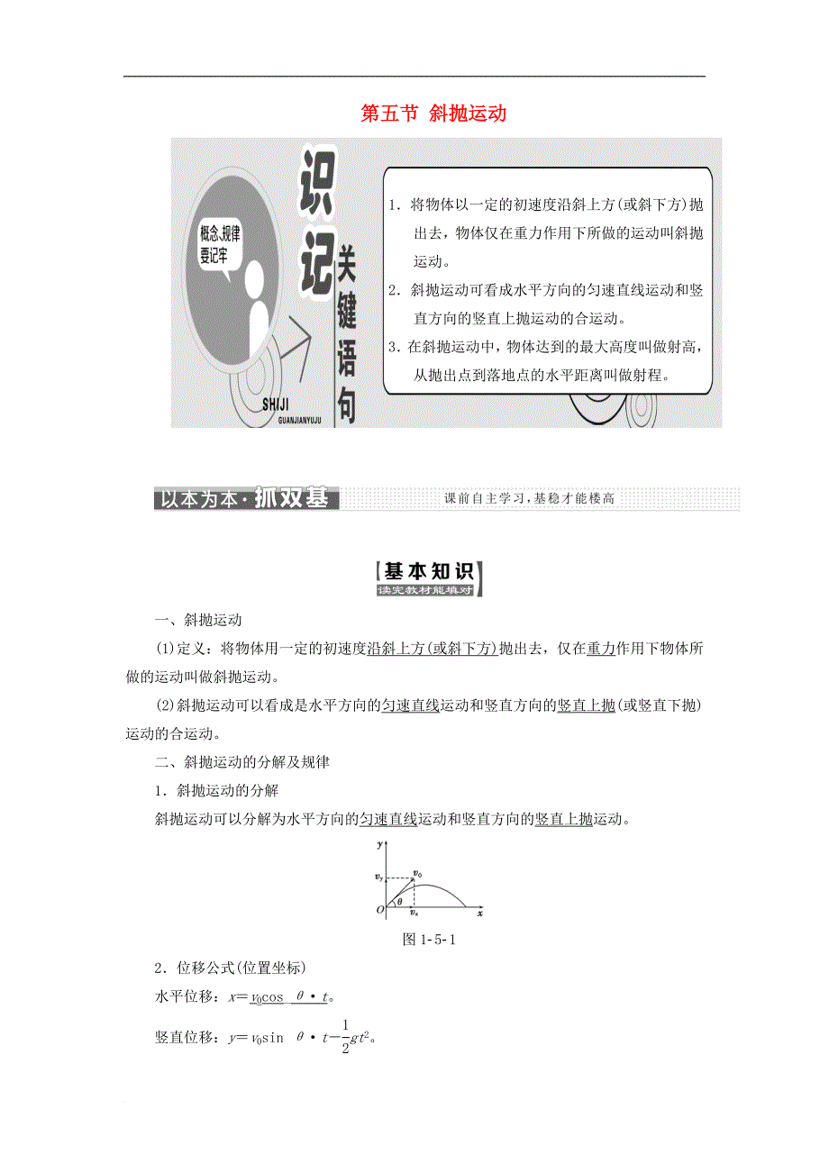 高中物理 第一章 抛体运动 第五节 斜抛运动教学案 粤教版必修2_第1页