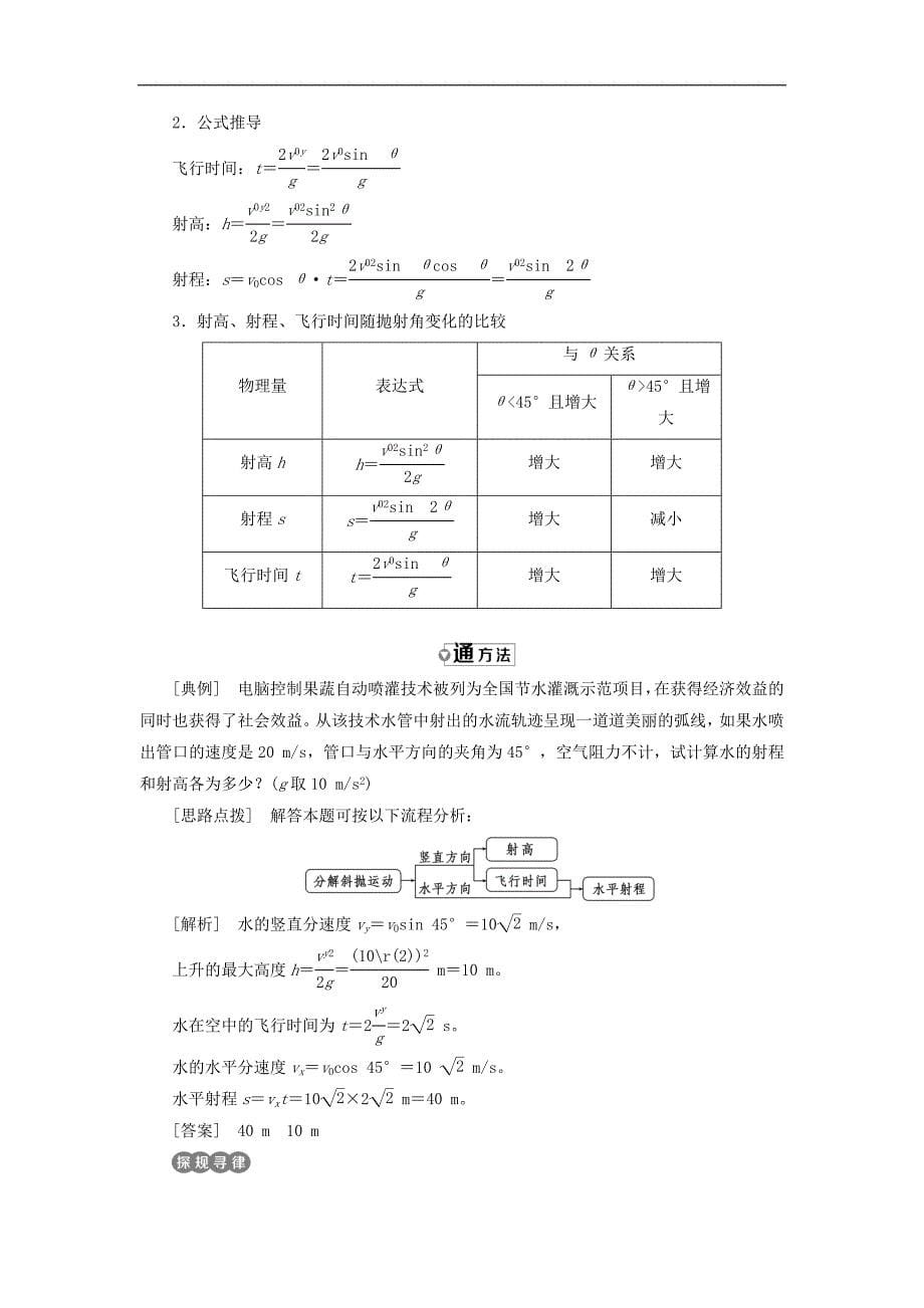 高中物理 第一章 抛体运动 第五节 斜抛运动教学案 粤教版必修2_第5页