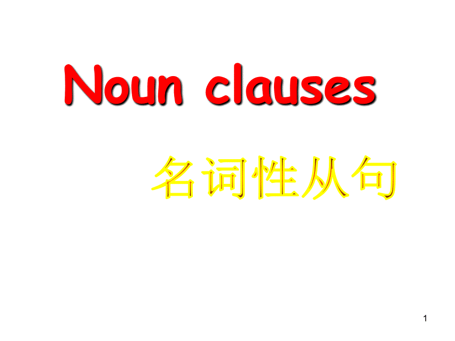 高三一班公开课名词性从句PPT_第1页