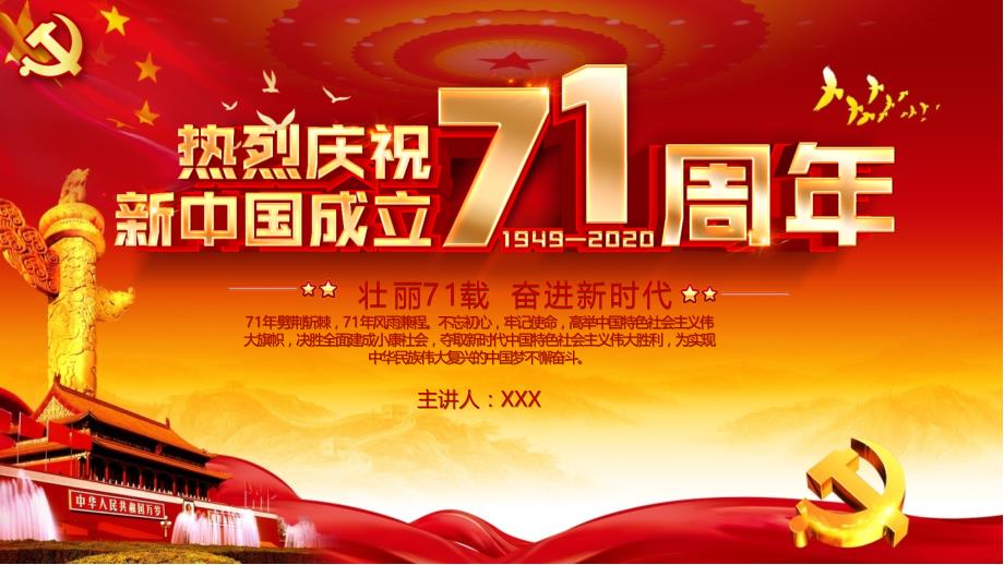 热烈庆祝新中国成立71周年PPT课件_第1页