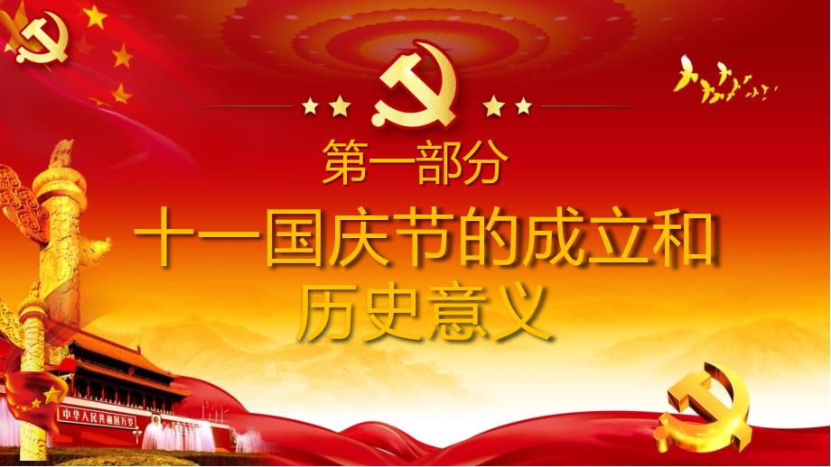 热烈庆祝新中国成立71周年PPT课件_第4页