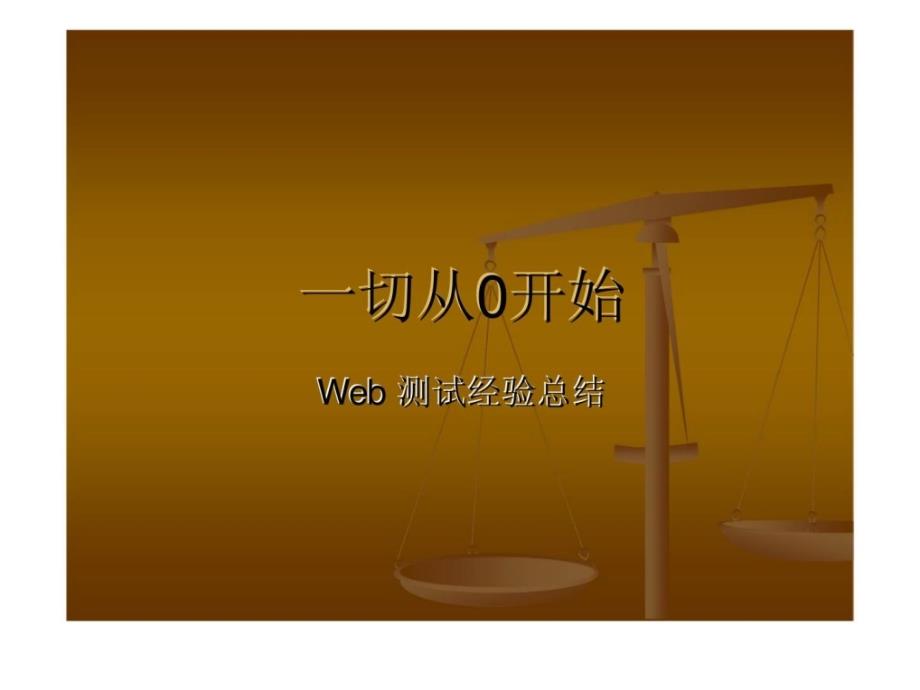 一切从0开始――Web 测试经验总结课件_第1页