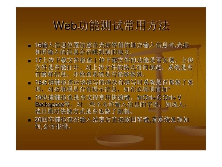 一切从0开始――Web 测试经验总结课件_第5页