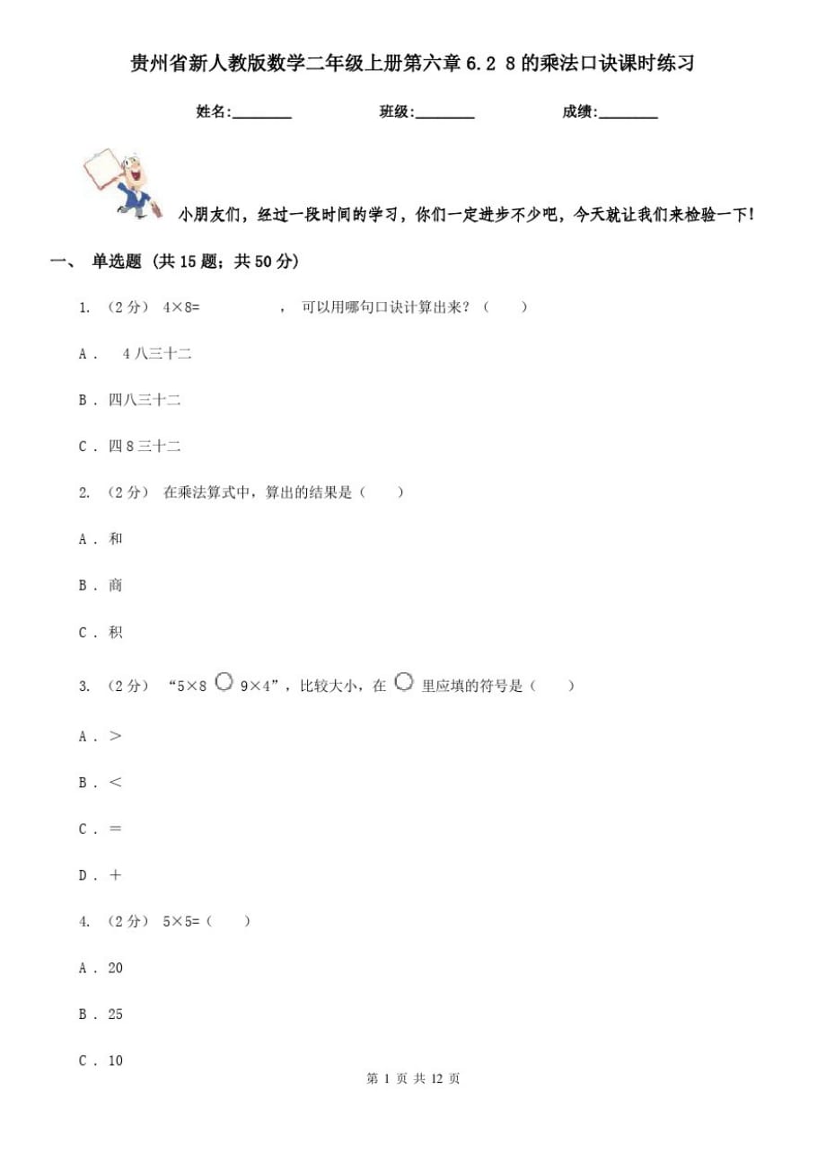 贵州省新人教版数学二年级上册第六章6.28的乘法口诀课时练习_第1页