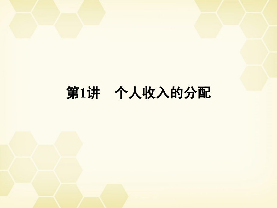 高考政治总复习 第1讲 个人收入的分配课件 新人教必修1_第2页