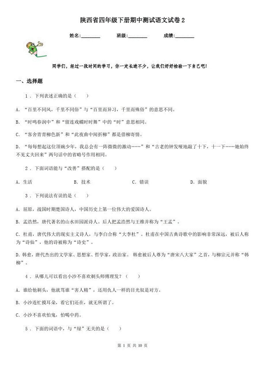 陕西省四年级下册期中测试语文试卷2_第1页