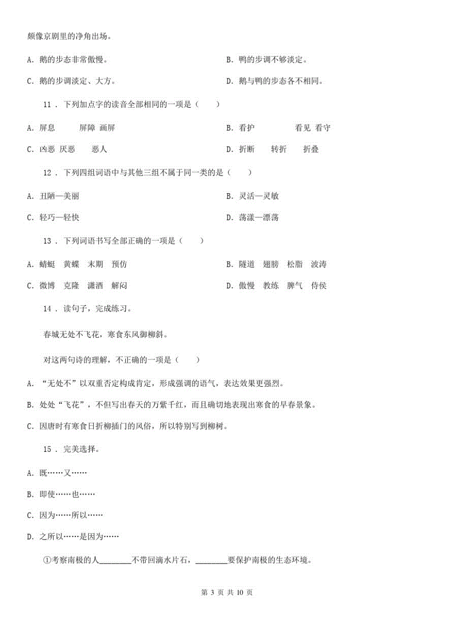 陕西省四年级下册期中测试语文试卷2_第3页