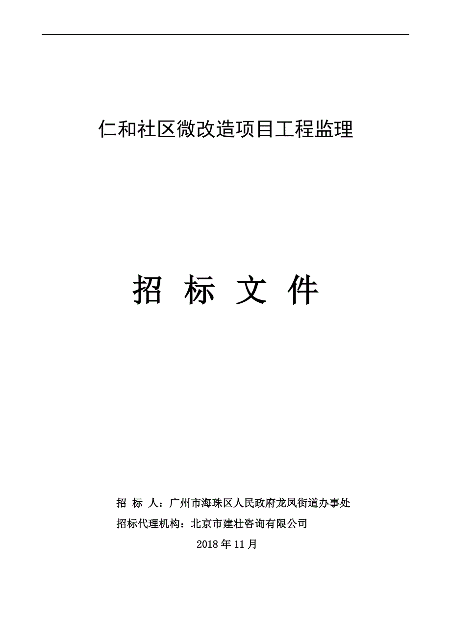 仁和社区微改造项目工程监理招标文件_第1页