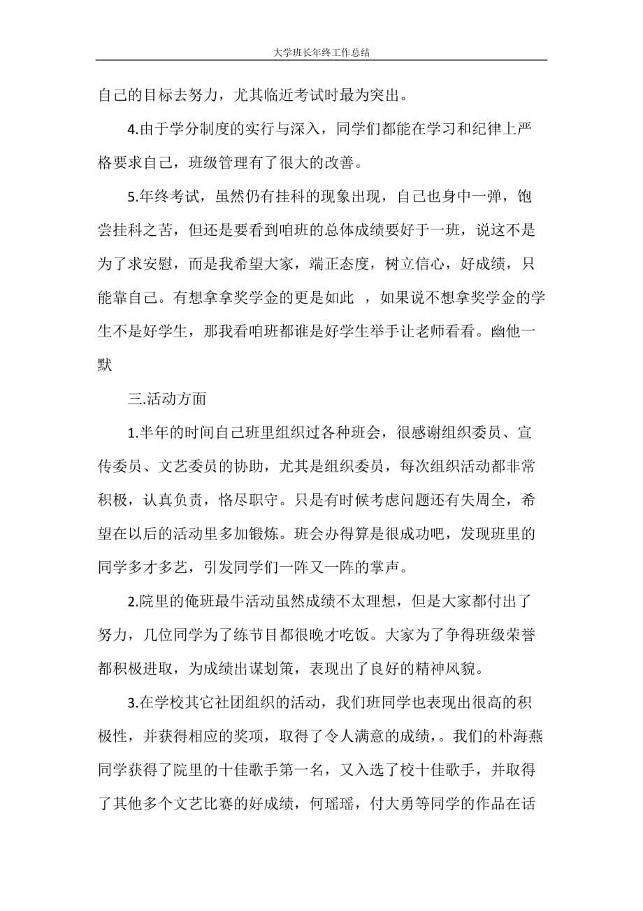 工作总结 大学班长年终工作总结_第5页