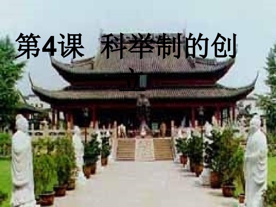 七年级历史科举制度的建立课件_第4页