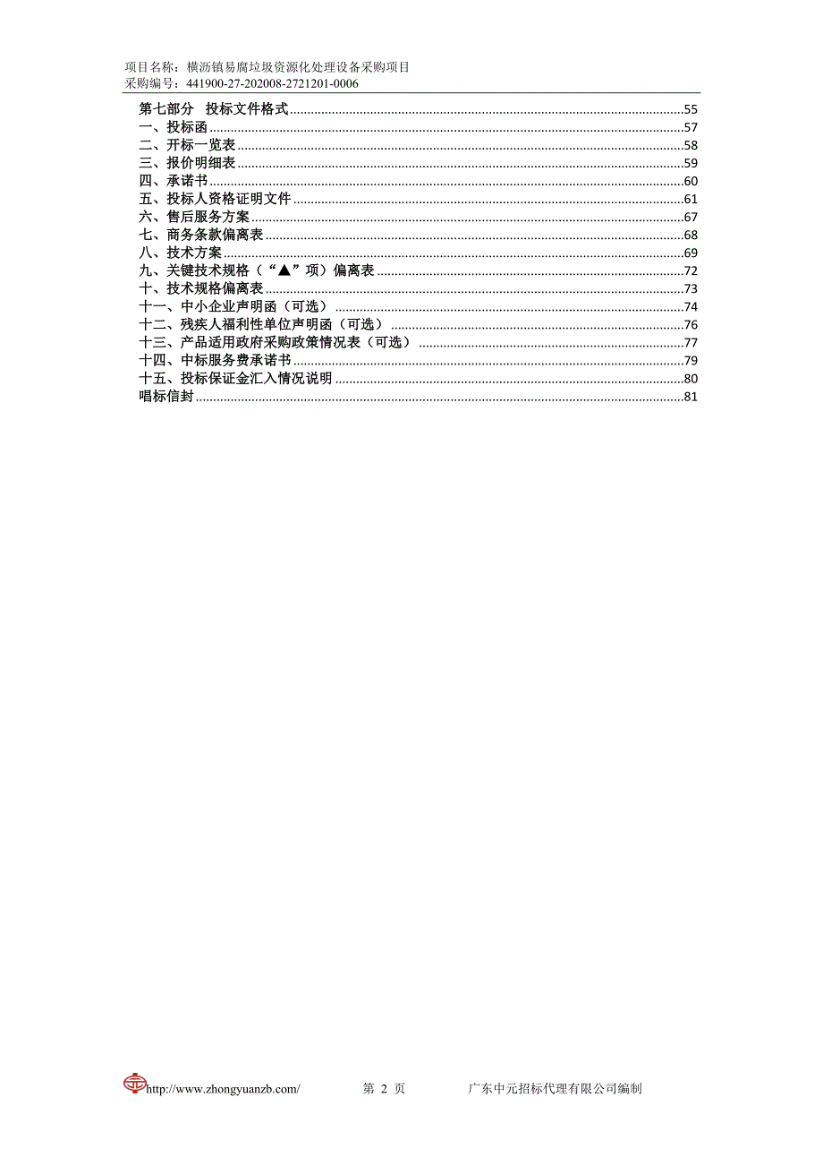 横沥镇易腐垃圾资源化处理设备采购项目招标文件_第3页