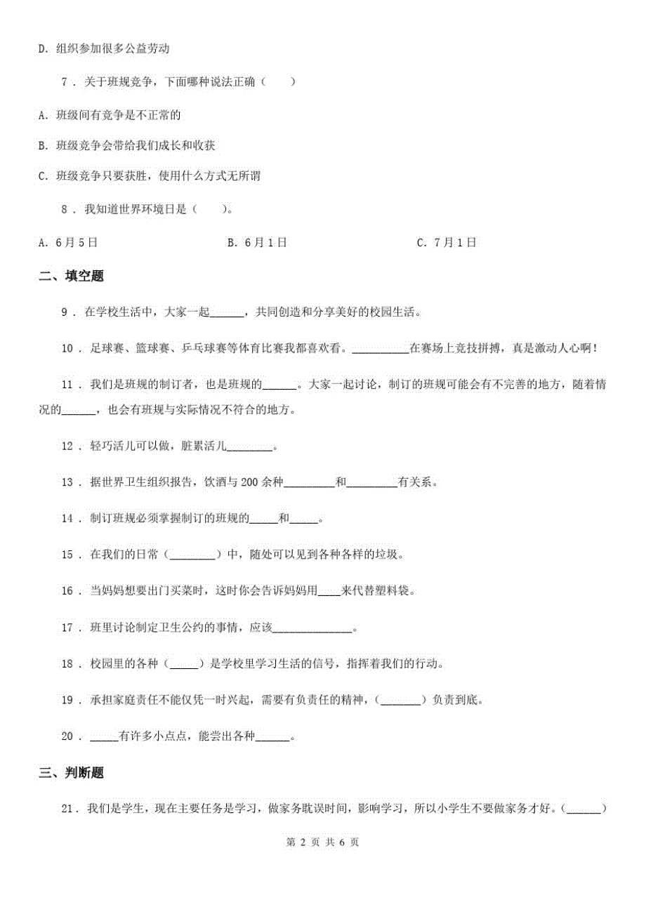 四川省2019-2020学年度四年级上册期末考试道德与法治试卷(一)B卷_第2页