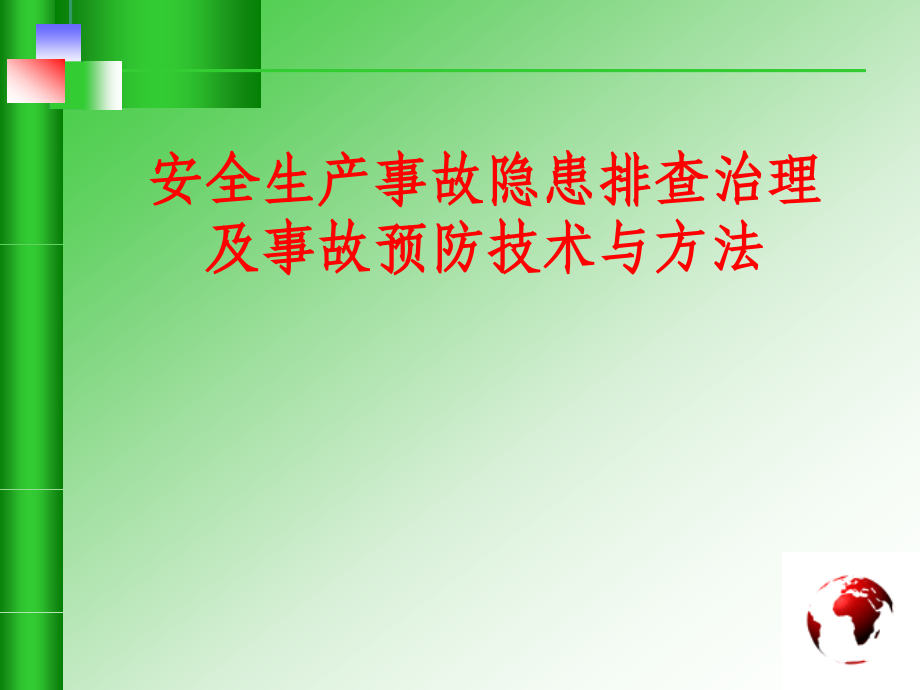 中层干部安全生产培训教材精编版_第1页