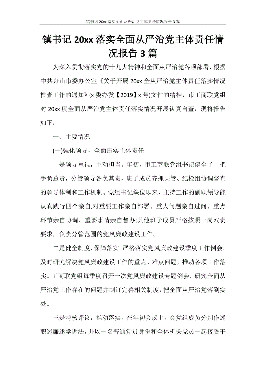 镇书记2019年落实全面从严治党主体责任情况报告3篇_第1页