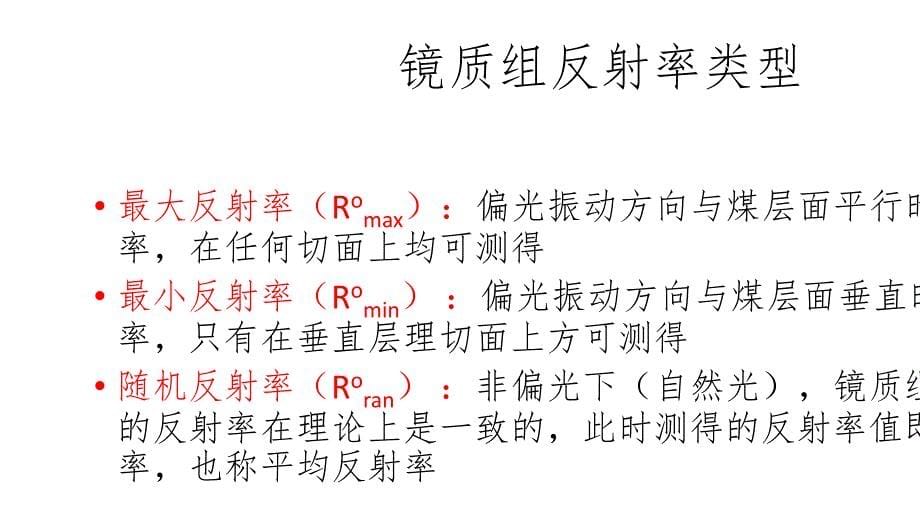 煤岩分析知识PPT_第5页