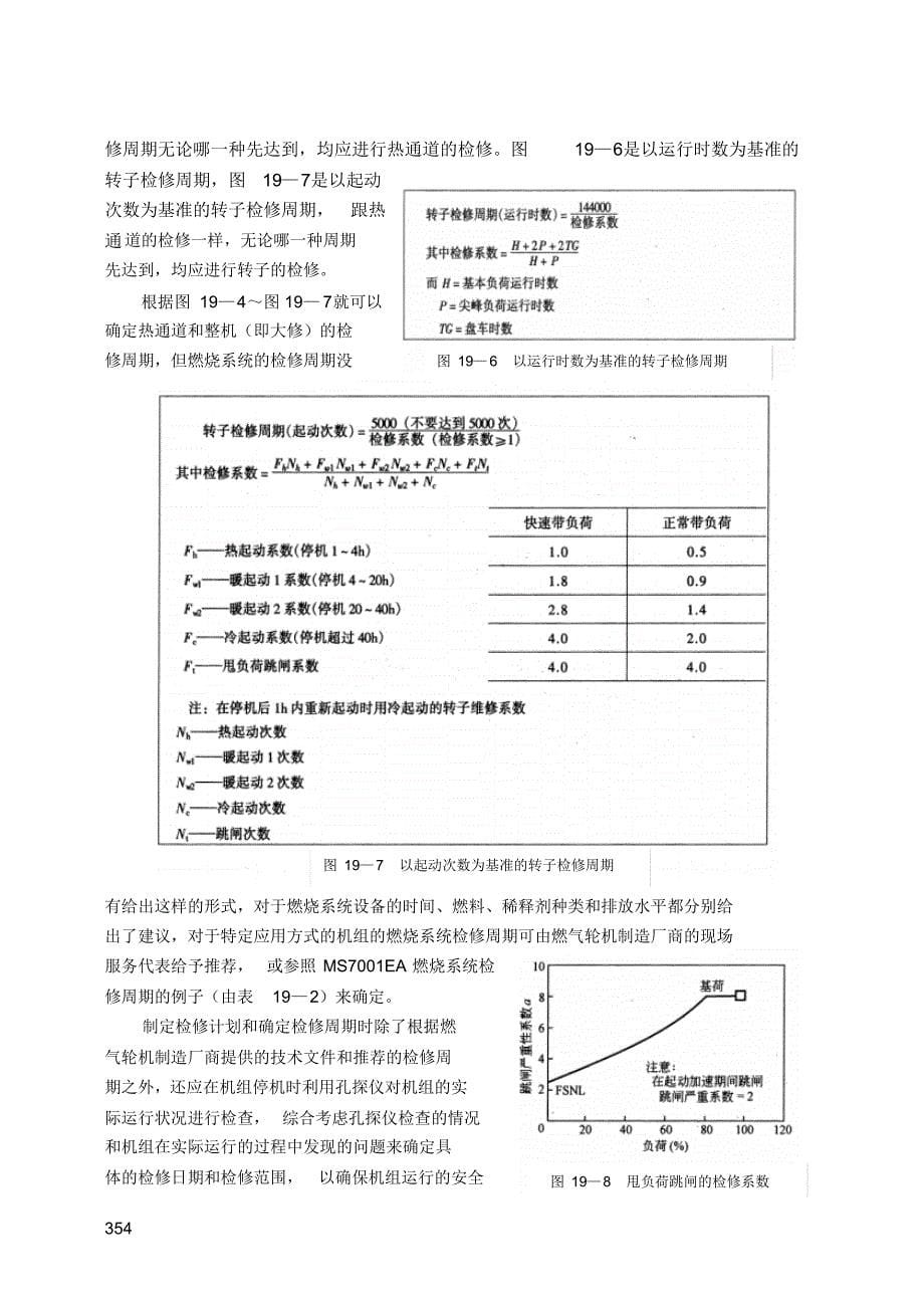 900编号燃气轮机检修周期讲解_第5页