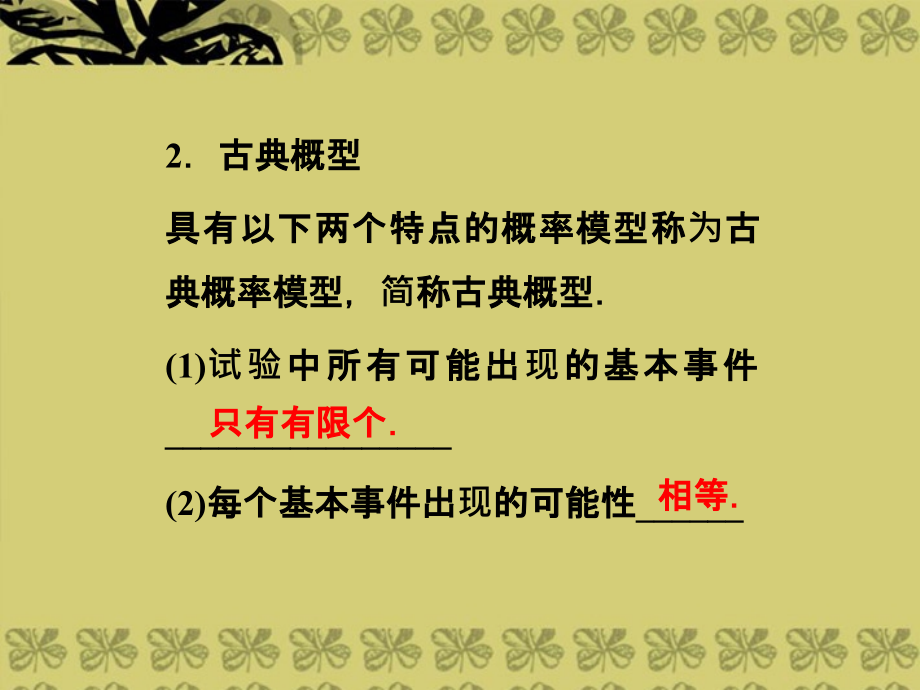 高考数学总复习 （教材回扣夯实双基 考点突破 瞭望高考）第九章第5课时 古典概型、几何概型课件_第3页