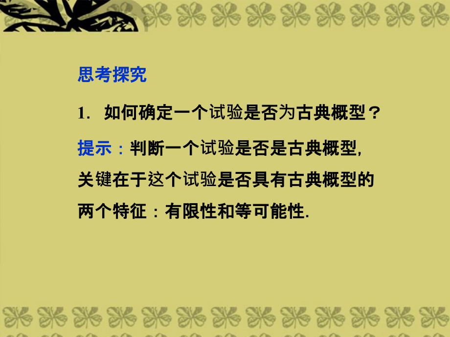 高考数学总复习 （教材回扣夯实双基 考点突破 瞭望高考）第九章第5课时 古典概型、几何概型课件_第4页