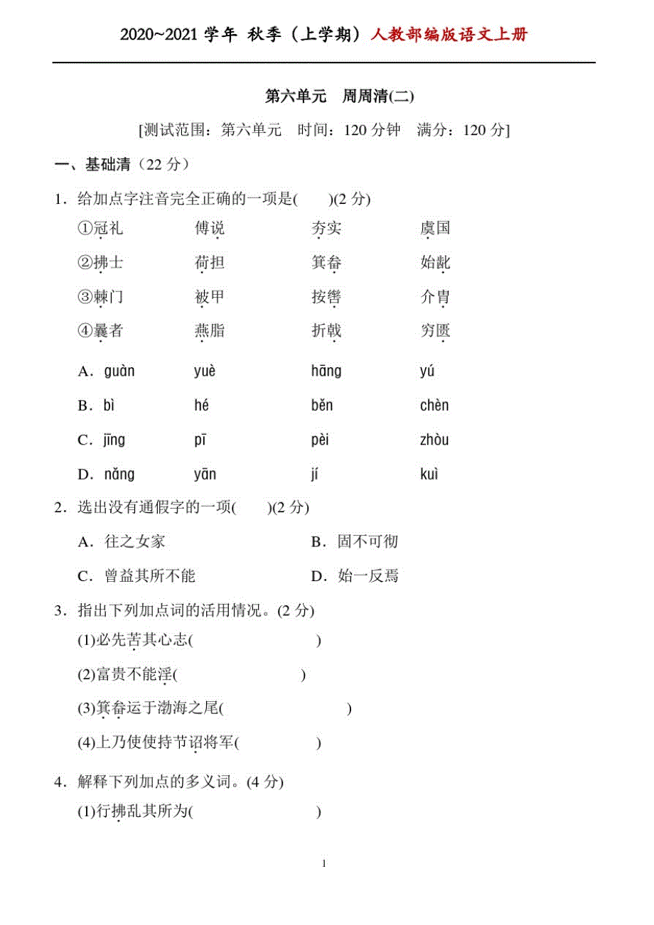 1100编号部编版八年级语文上册第六单元练习题带答案(二)_第1页