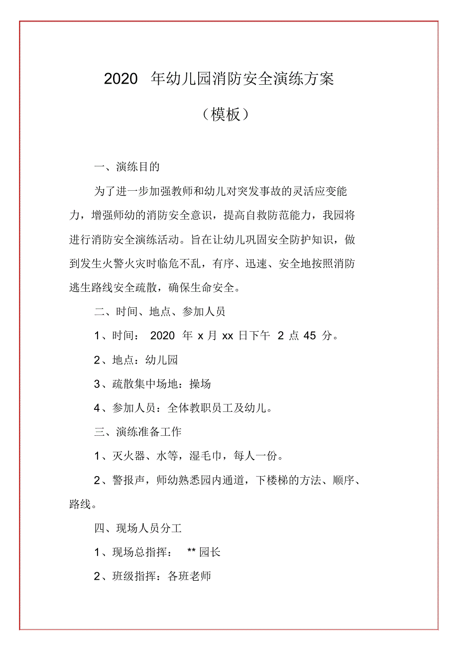 2020年幼儿园消防安全演练方案(模板)._第1页