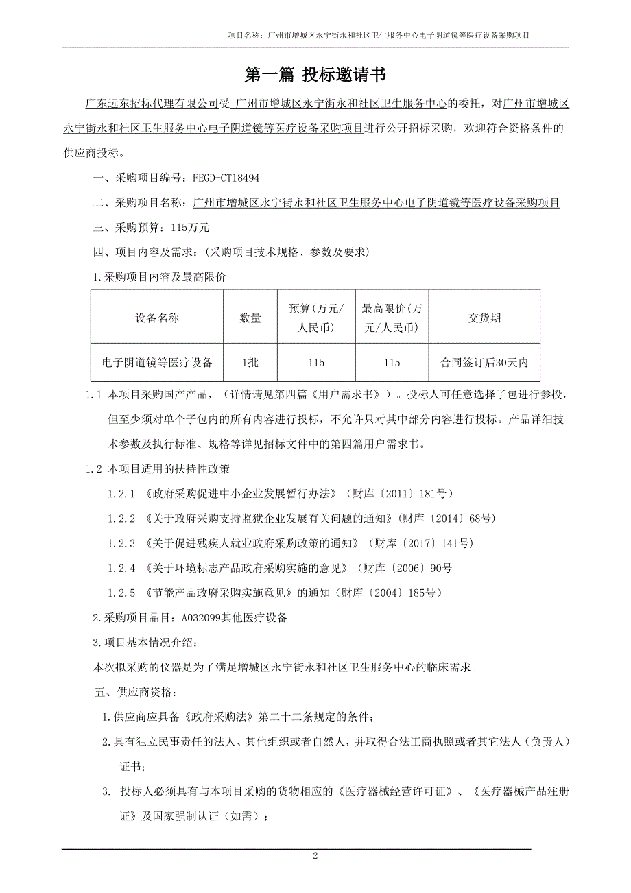 广州增城区永宁街永和社区卫生服务中心电子阴道镜等医疗项目公开招标文件_第3页