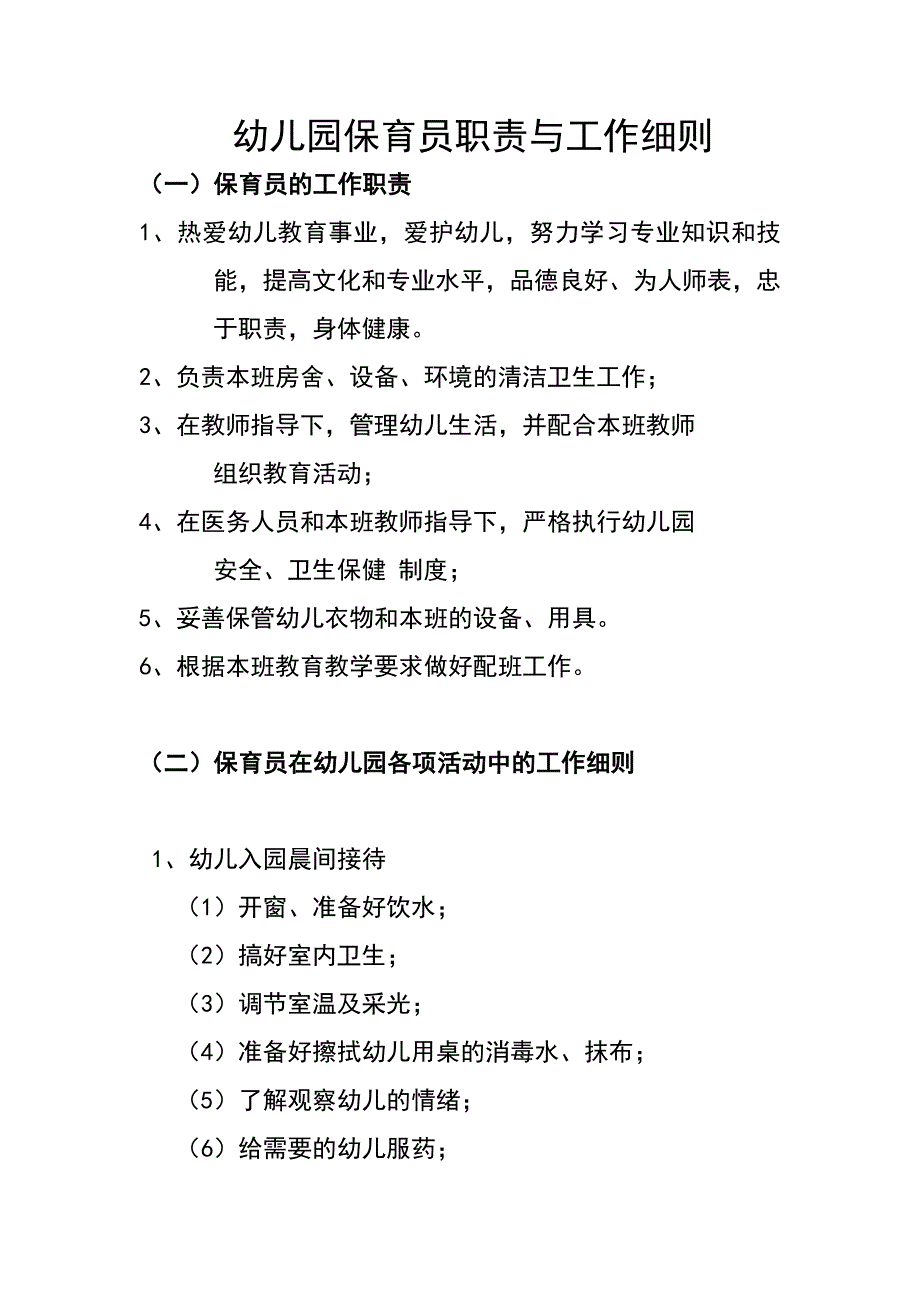 幼儿园保育员职责与工作细则-托班保育员职责(最新版-修订)_第1页