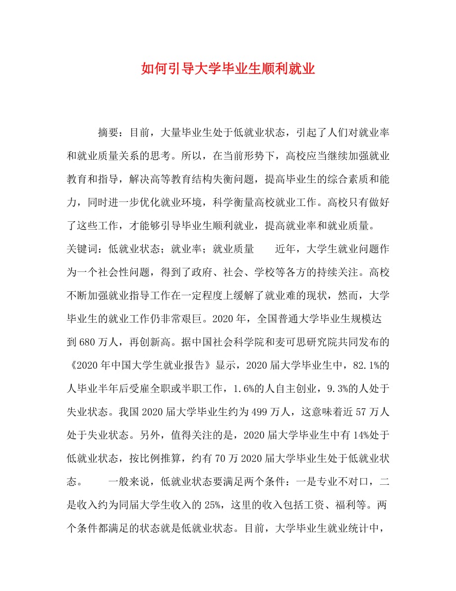 如何引导大学毕业生顺利就业_第1页