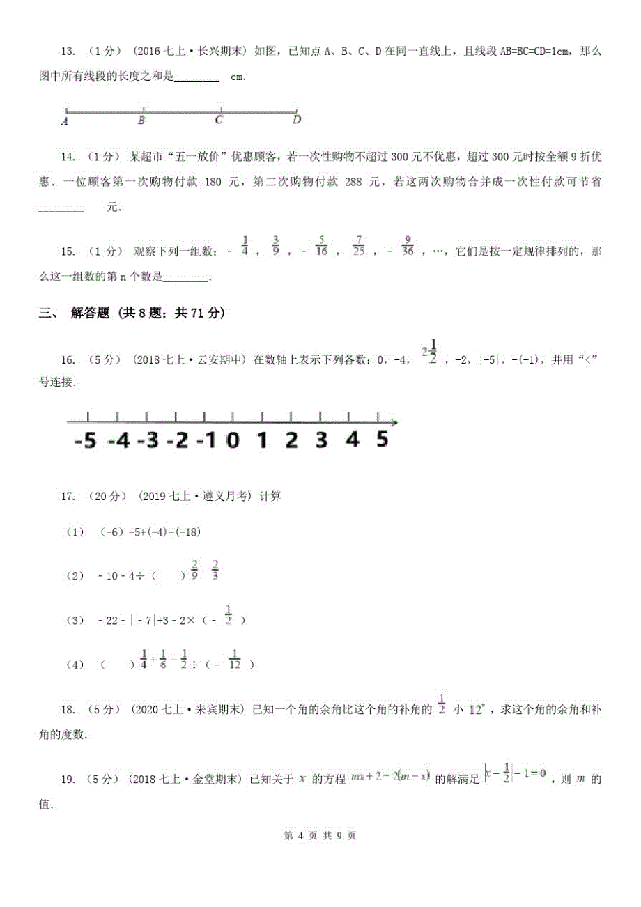 2019-2020学年七年级上学期数学期末考试试卷A卷_第4页