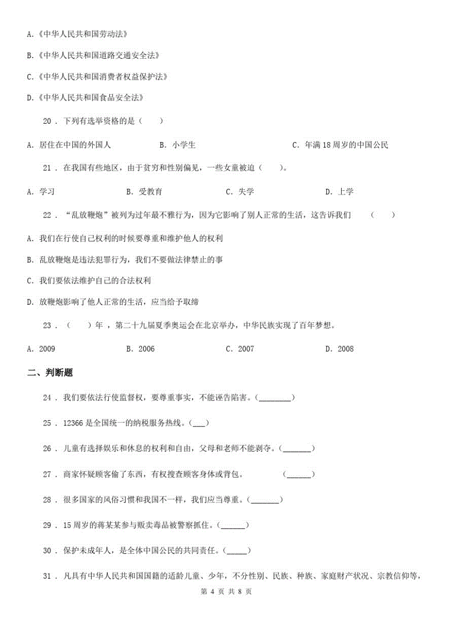 四川省2019-2020年六年级上册期中测试道德与法治试题B卷_第4页