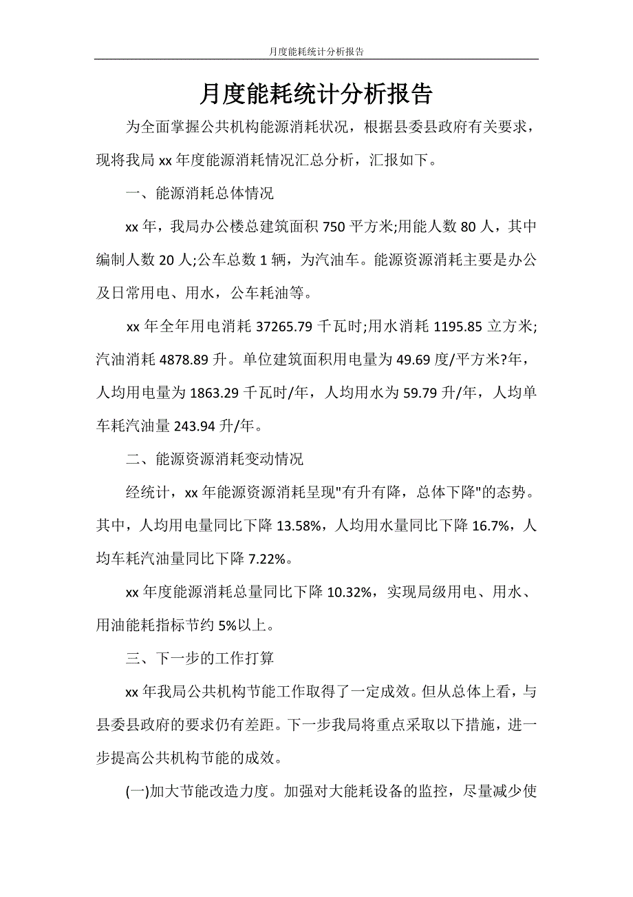 月度能耗统计分析报告_第1页