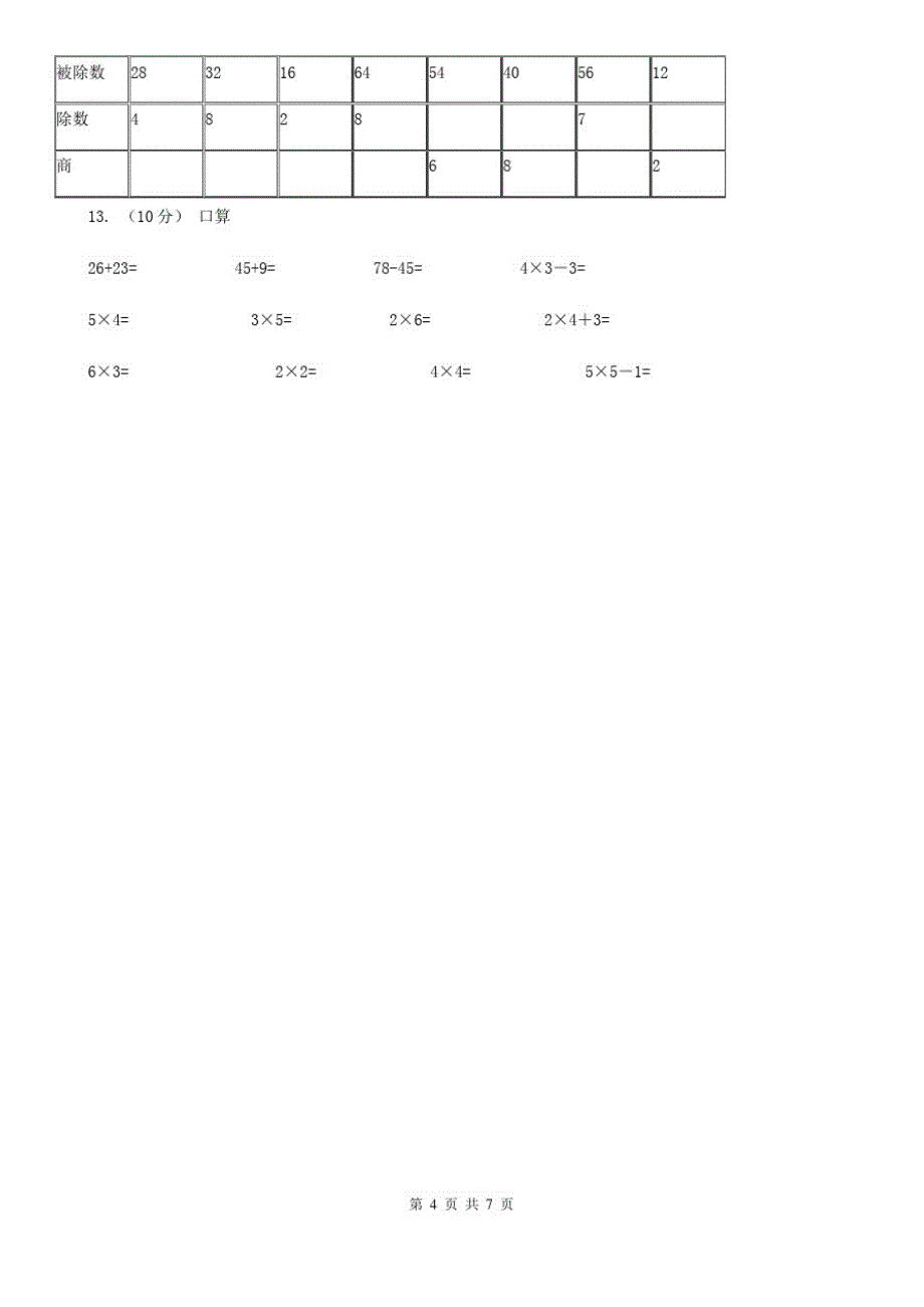 辽宁省2019-2020学年小学数学人教版二年级下册2.2用2～6的乘法口诀求商同步练习_第4页