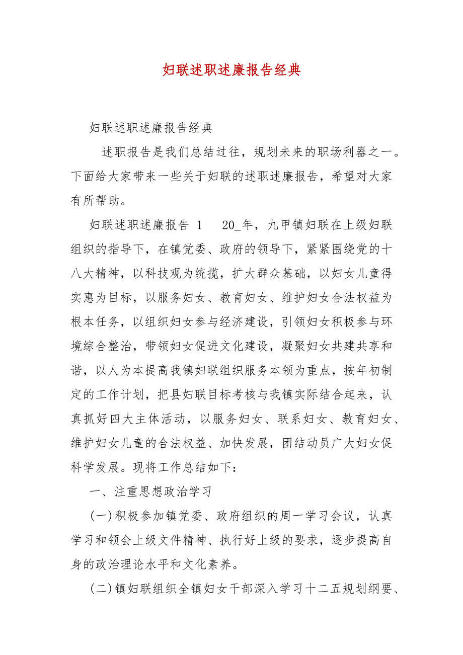 精编妇联述职述廉报告经典_一__第1页